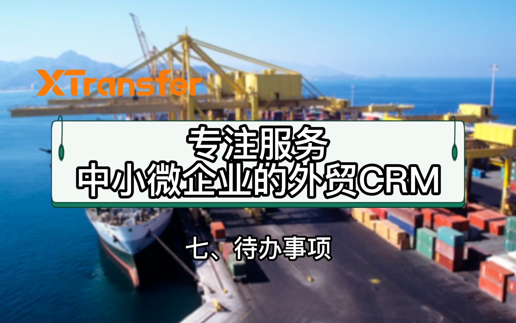 【XTransfer CRM操作手册】七、待办事项哔哩哔哩bilibili