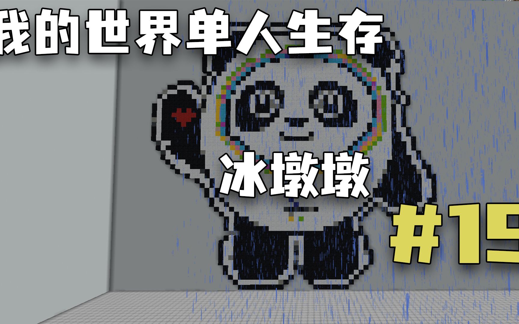 我的世界单人生存第19期:冰墩墩像素画