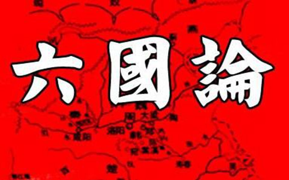 线上复课——《六国论》第35段文言知识梳理哔哩哔哩bilibili