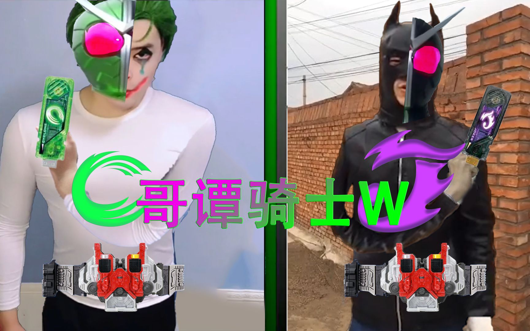 [图]🤡二人一体的哥谭骑士🦇