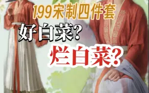 Download Video: 160斤测评·映春涧复原宋制四件套