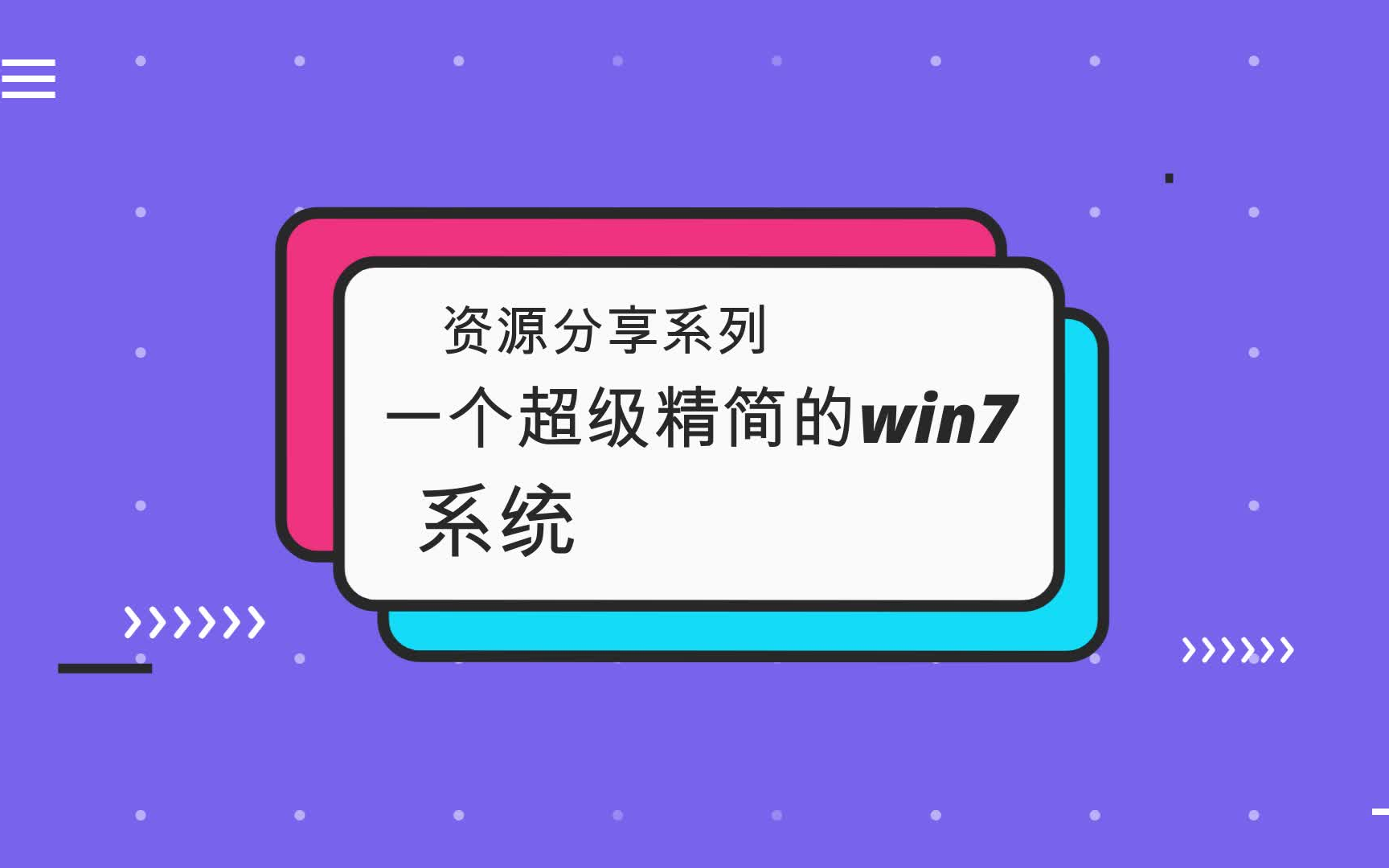 【资源分享】一个超级精简的win7系统,只有1.6g!(镜像)哔哩哔哩bilibili