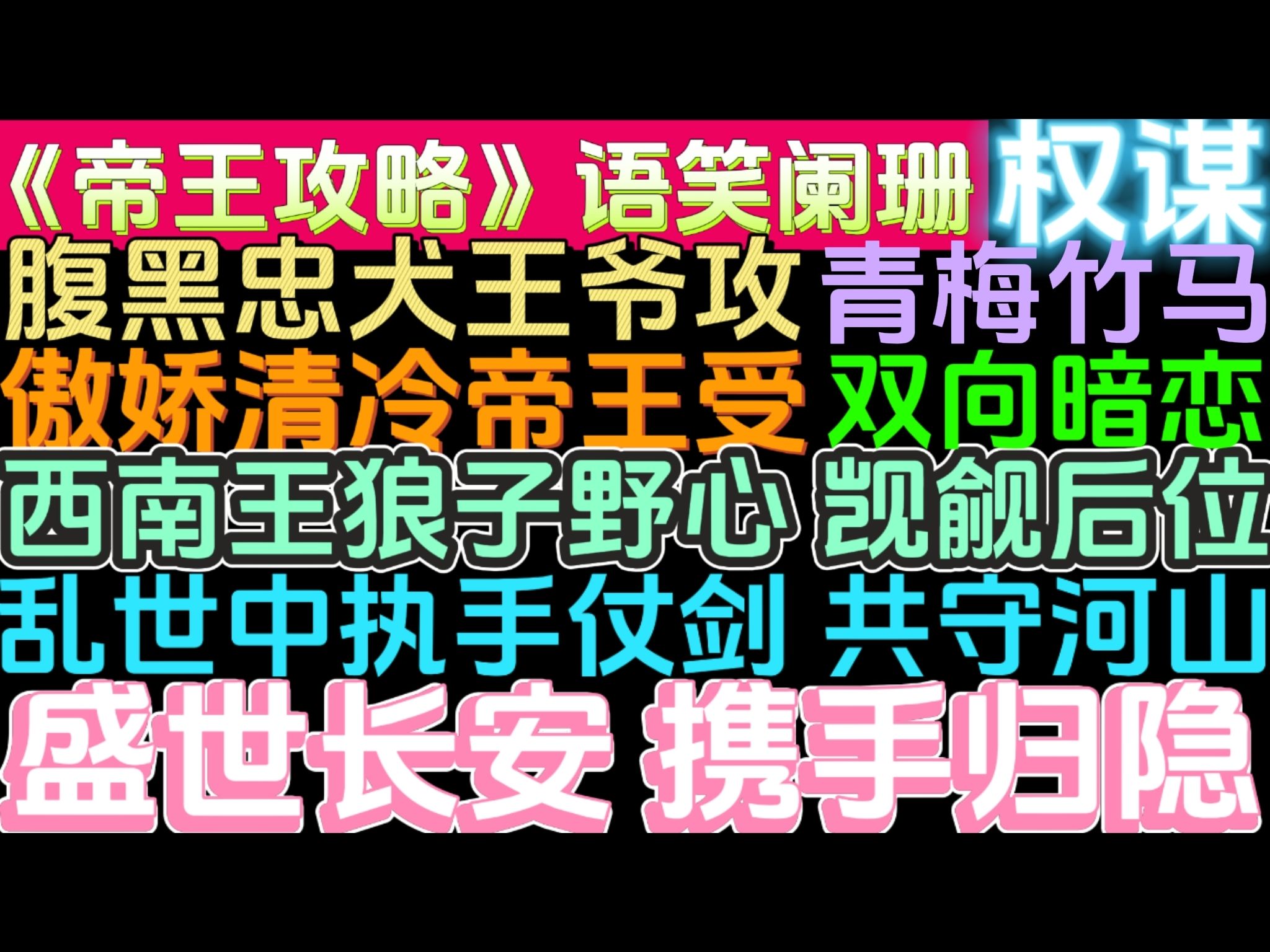 【耽推】楚渊亲手落下火漆印,将密函八百里加急送往云南:这次又想要朕用何交换?段白月慢条斯理摊开纸,只端端正正回了一个字:你!《帝王攻略》by...