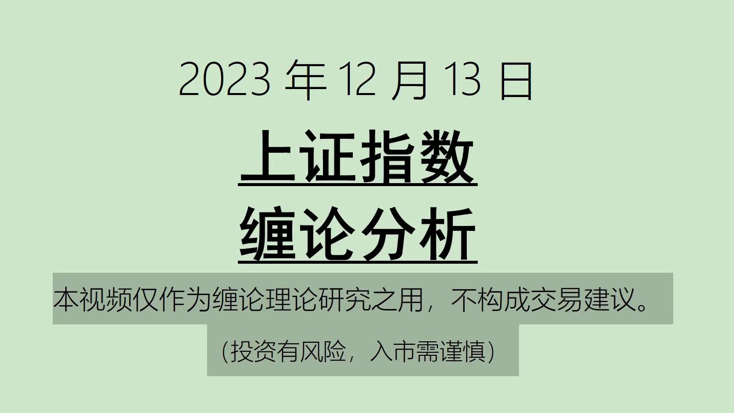 [图]《2023-12-13上证指数之缠论分析》