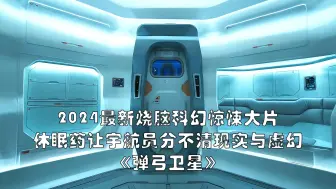 Télécharger la video: 一口气看完2024最新烧脑科幻惊悚片《弹弓卫星》