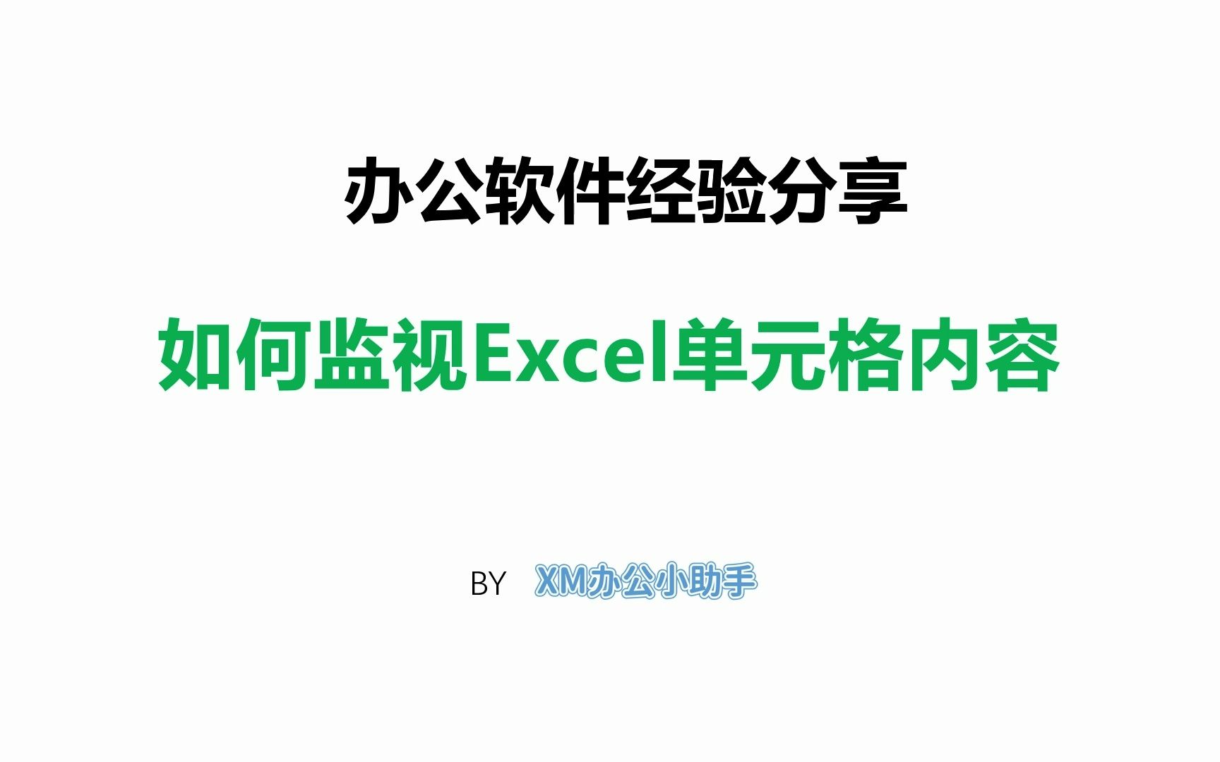 监视excel单元格内容哔哩哔哩bilibili