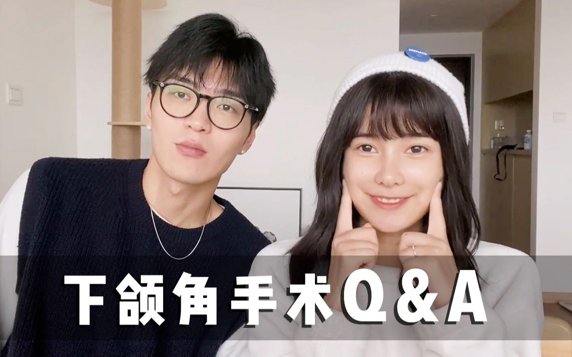 Q&A | 关于下颌角手术的问答 费用医生恢复期及一些建议哔哩哔哩bilibili