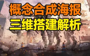 Descargar video: 三维场景创意搭建技法解析！【杰视帮】