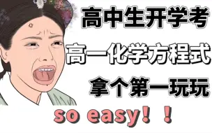 【高一化学】必修一二方程式大总结‼️开学考第一还不是so easy❗️