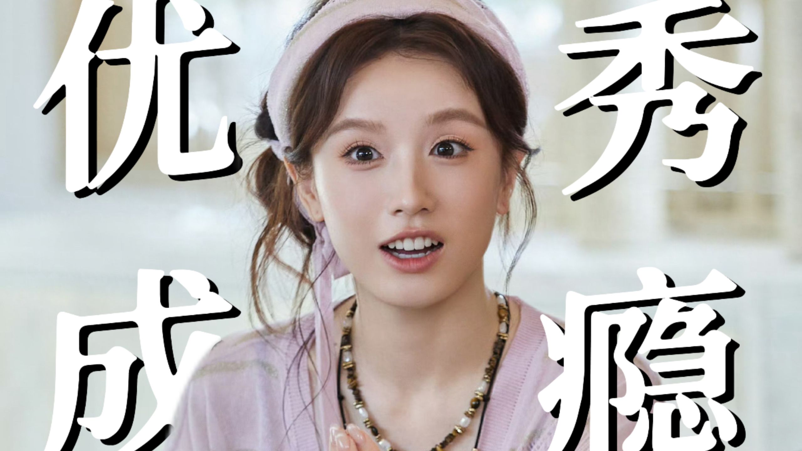「优秀」毁掉张雅琪【楠楠】