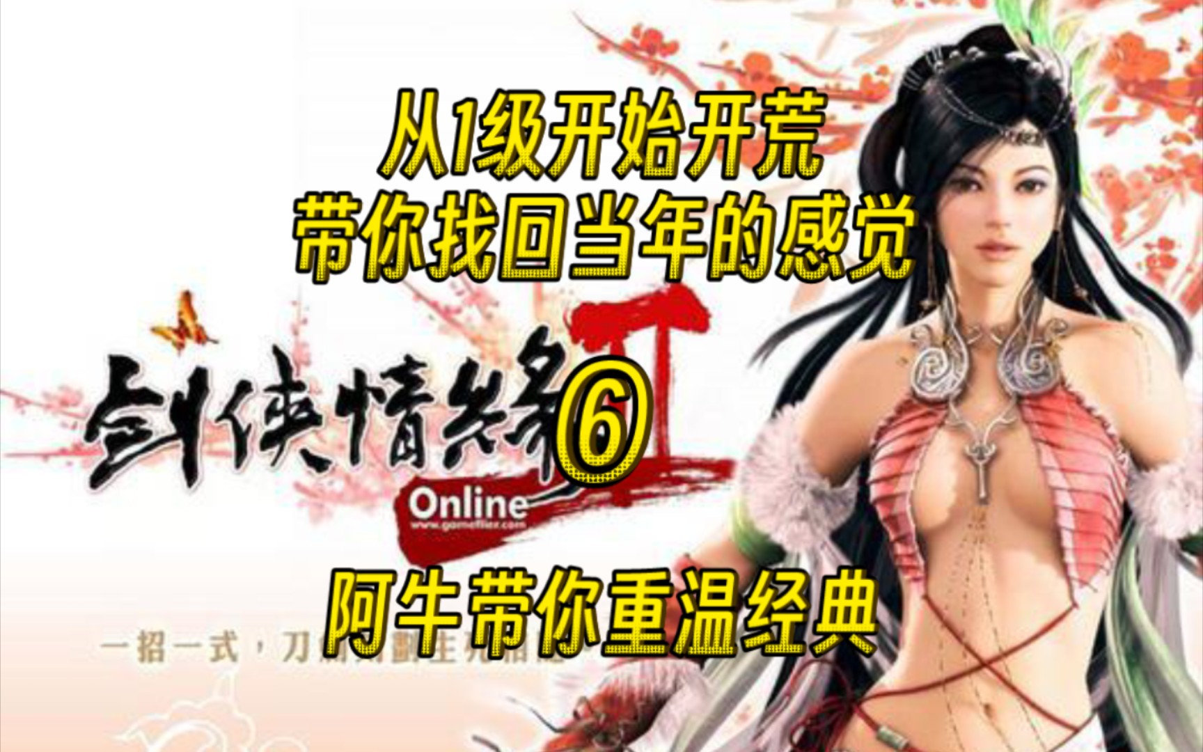 [图]《剑侠情缘Online2怀旧版》从1级开始开荒，带你找回当年的感觉:第六集