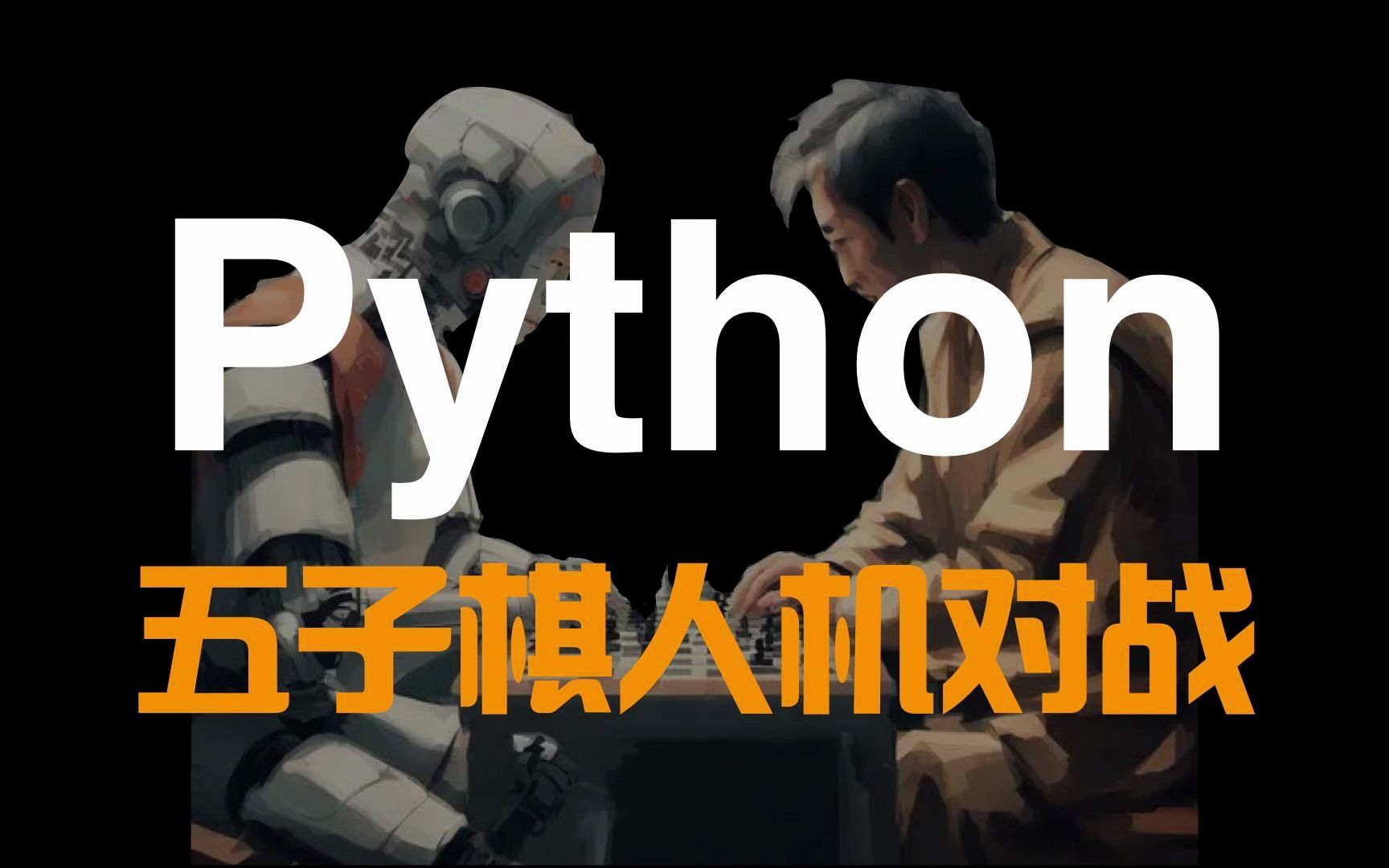 【Python新人项目】五子棋人机对战,看完视频,包你学会!送源代码!哔哩哔哩bilibili