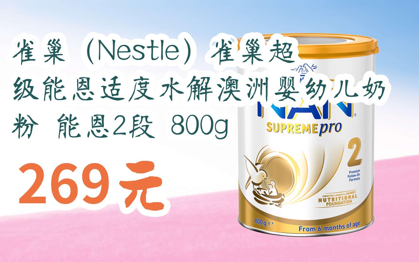 码领取l最新优惠】雀巢(nestle)雀巢超级能恩适度水解澳洲婴幼儿奶粉