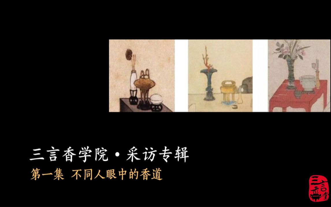 三言香学院丨采访专辑 【第一集 不同人眼中的香道】哔哩哔哩bilibili