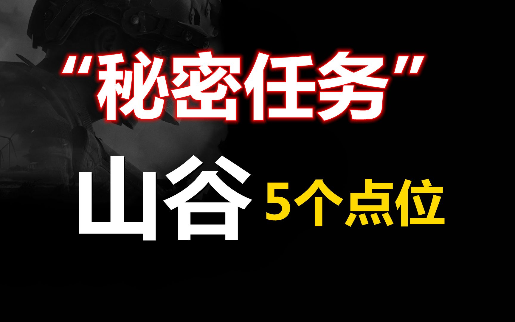 【暗区突围】'秘密任务'山谷的5个 任务点位