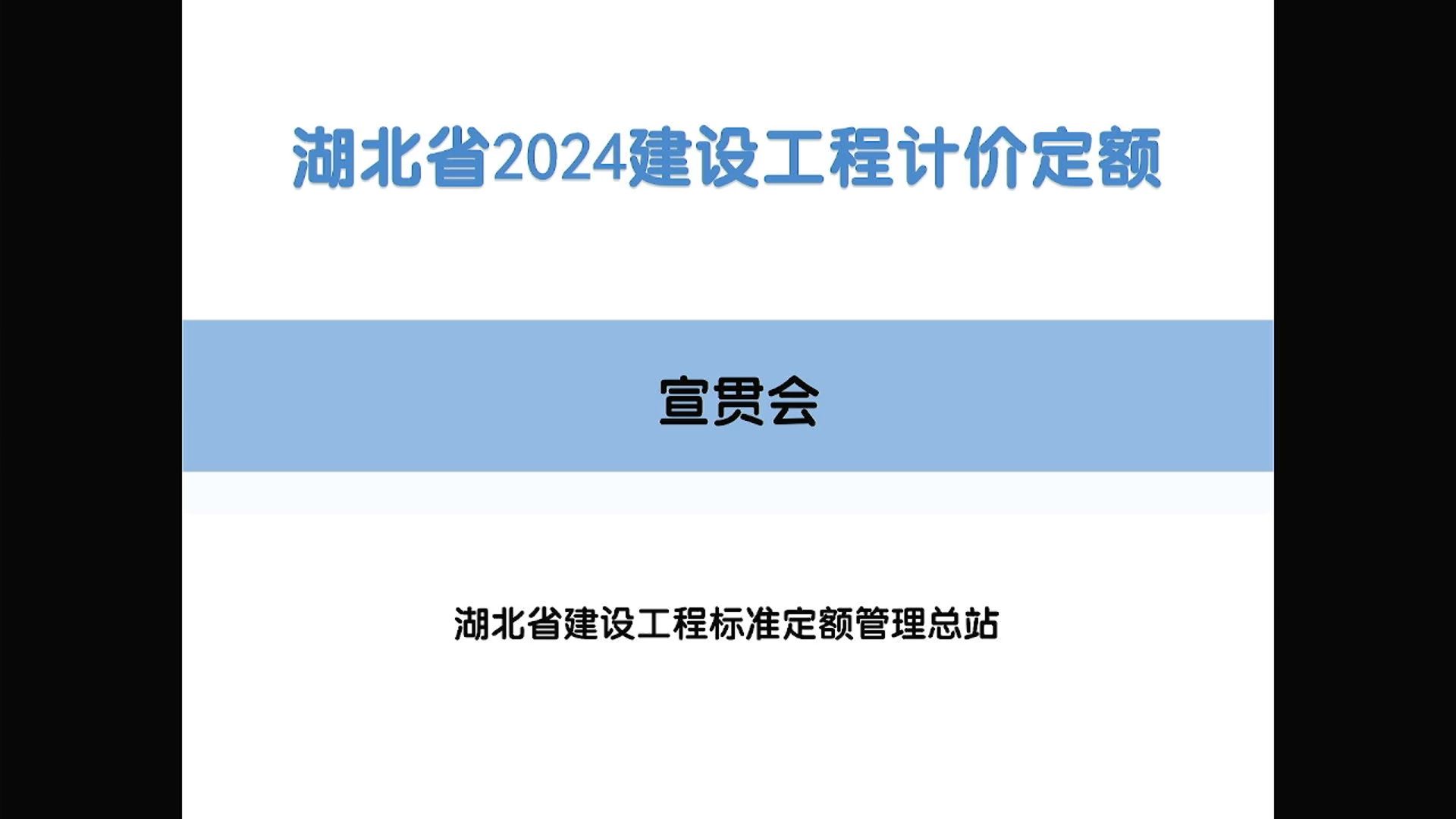 湖北省2024定额宣贯(一)房建、装配式、内装修哔哩哔哩bilibili