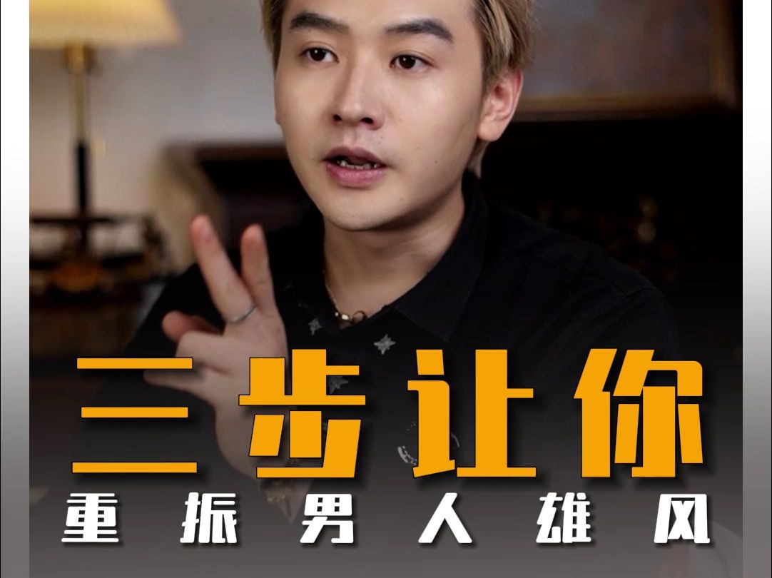 三步让你重振男人雄风