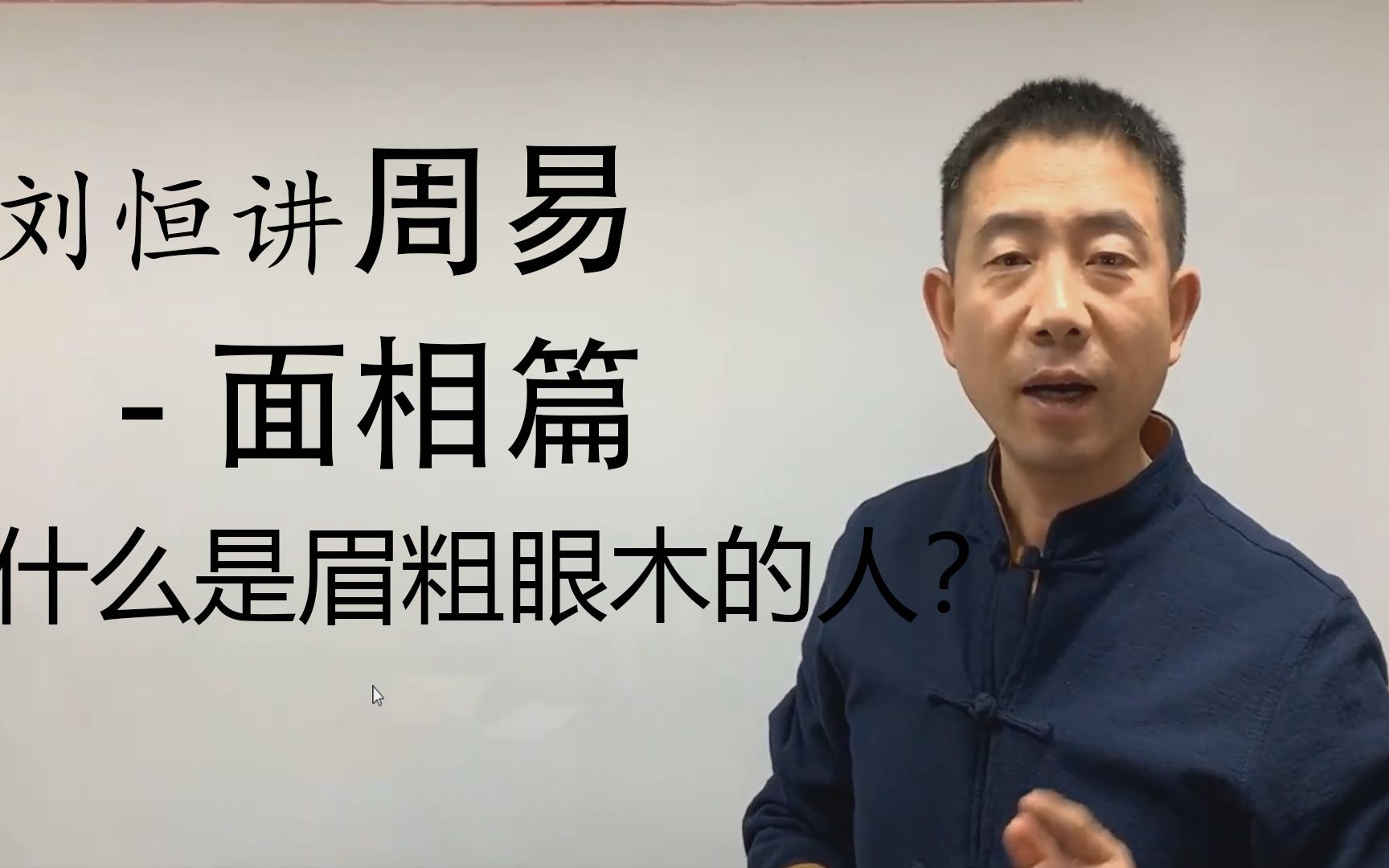 【哔哩哔哩非遗学院】【面相识人术】刘恒讲周易面相学—眉粗眼木面相识别?动了心才后悔?晚了!四分钟相人术,包教包会!哔哩哔哩bilibili