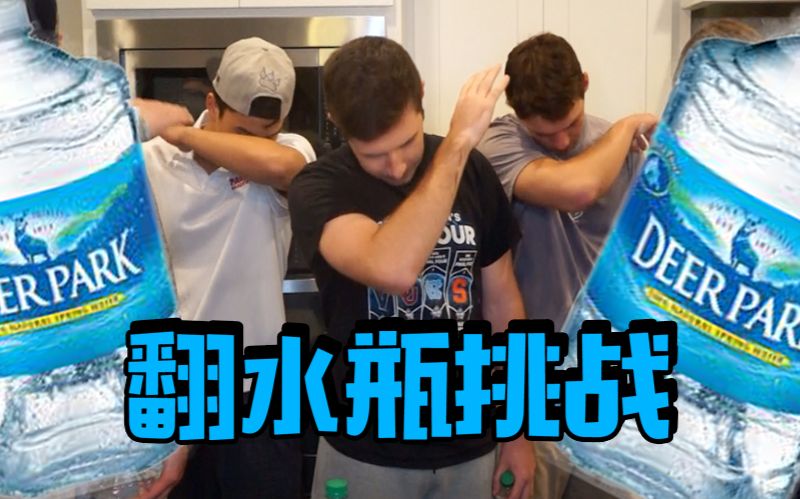 【老美一分钟】中毒很深!全美国都上瘾的翻水瓶挑战