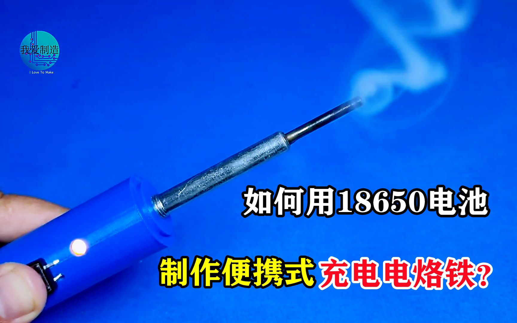 教你一招,用18650电池做移动电烙铁,不要插电户外使用太方便了哔哩哔哩bilibili