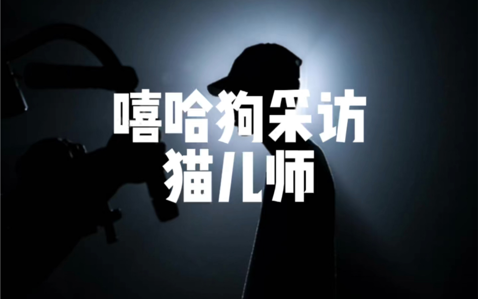 从说唱会馆到成都集团,玩了十几年说唱的他称自己仍是新人?哔哩哔哩bilibili