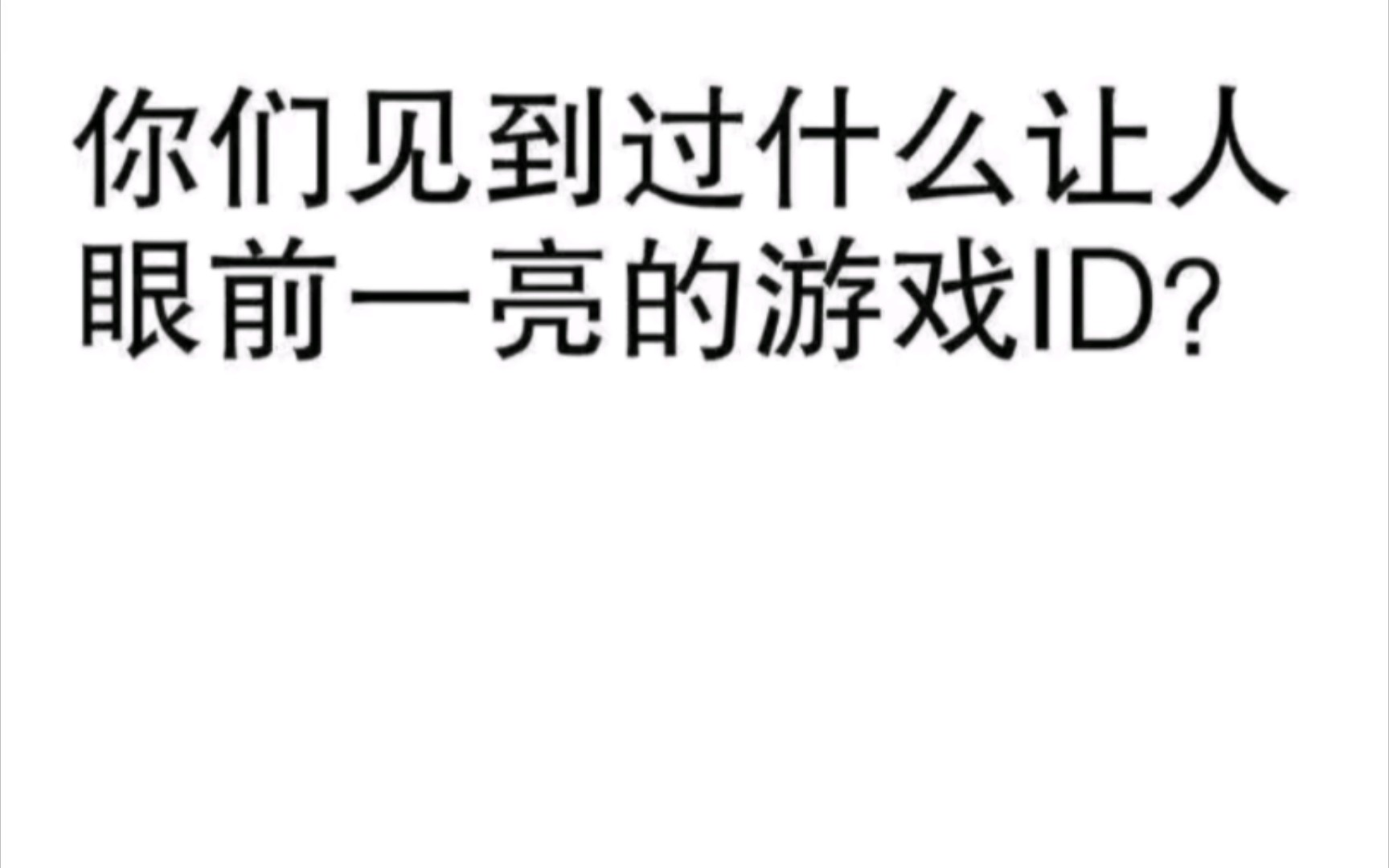 [图]有遇见过让人眼前一亮的ID吗 那些笑死人的神回复（94）