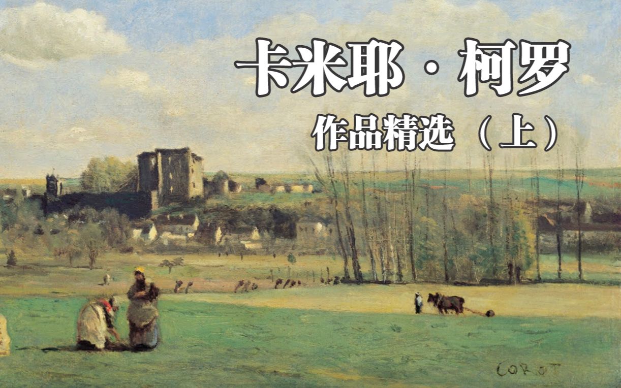 [图][向大师学习] 03 卡米耶·柯罗（Camille·Corot）作品集（上）