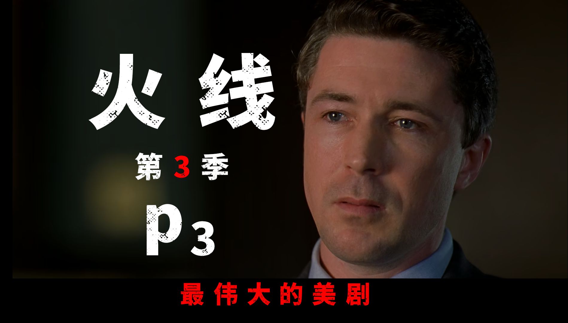 [图]《The Wire》火线第3季P3，我们之间已没有梦想，巴尔的摩的太阳照常升起