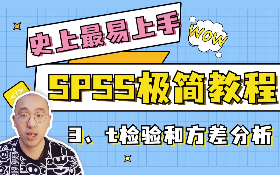 【5分钟学会SPSS】独立样本t检验和方差分析 | 史上最易上手 | 快速学会实证论文 | 保姆级教程哔哩哔哩bilibili