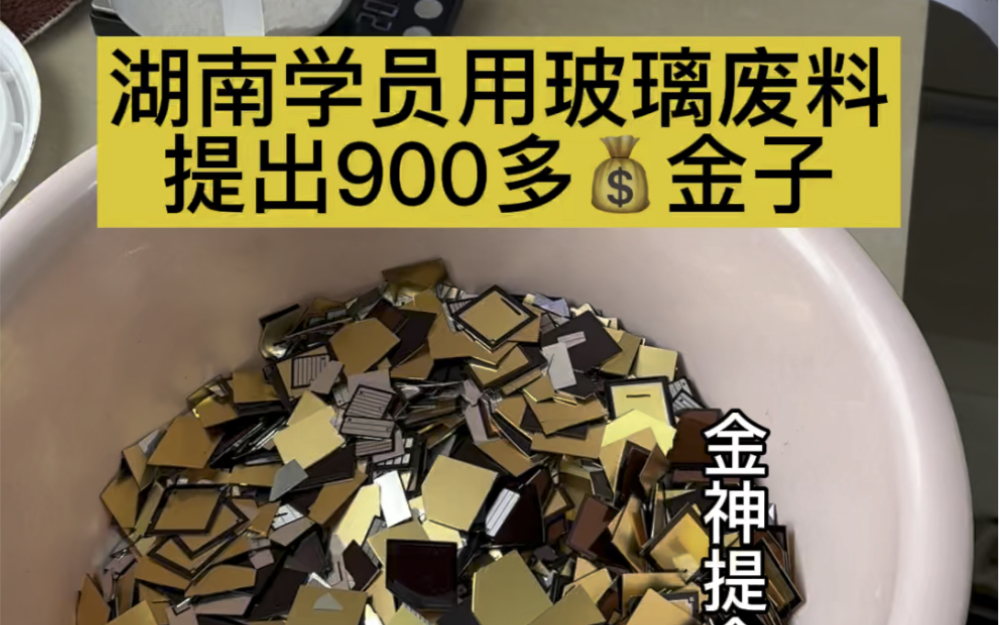 湖南学员用玻璃废料,提出900多𐟒𐩇‘子哔哩哔哩bilibili