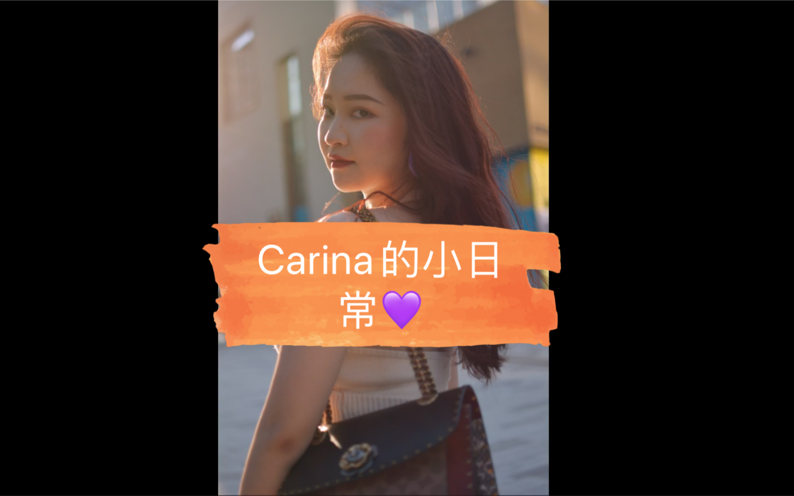 Carina的第一支分享日常vlog哔哩哔哩bilibili