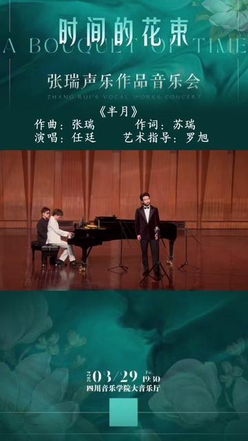 ''时间的花束”张瑞声乐作品音乐会——《半月》作曲:张瑞@作曲 张瑞 作词:苏瑞@苏瑞 低男中音 演唱:任廷@任廷 钢琴艺术指导:罗旭@琴师巳月...