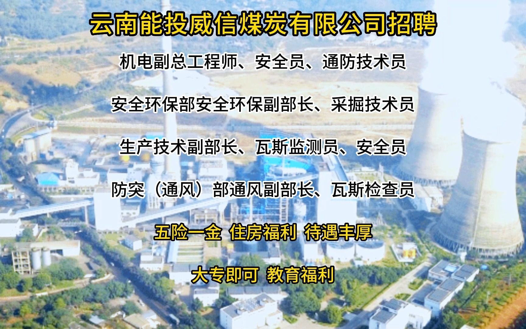 雲南能投威信煤炭有限公司招聘!