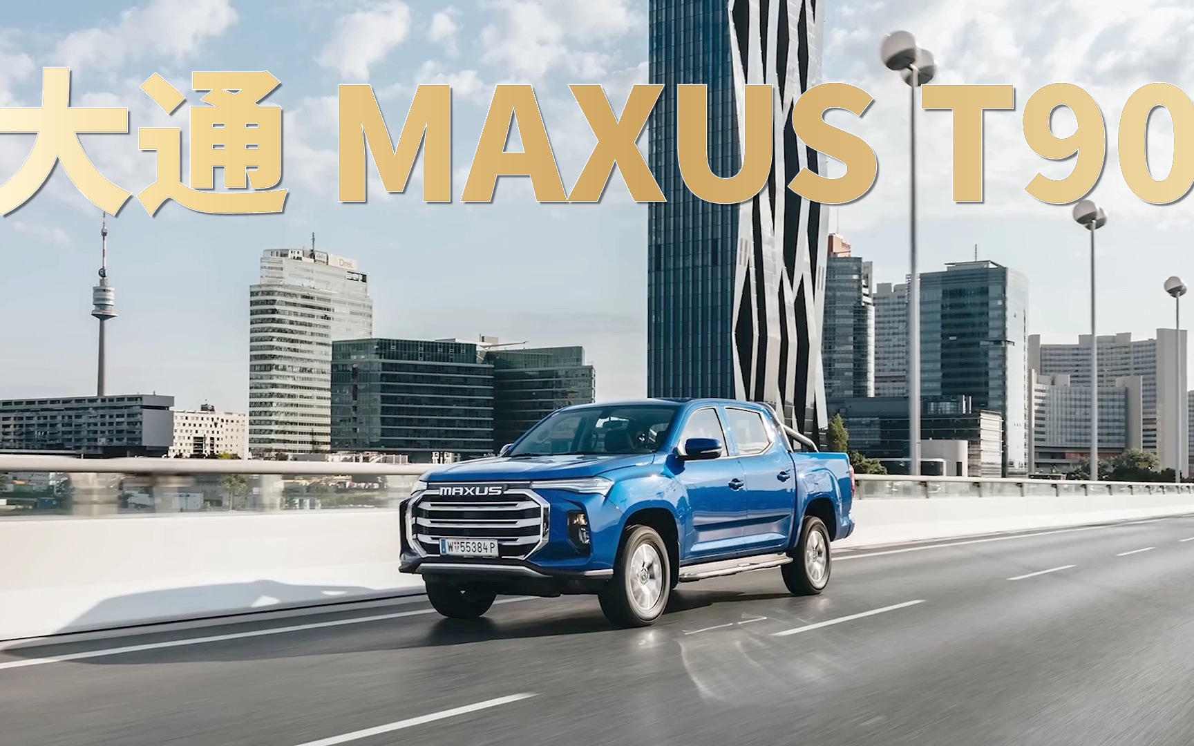 翻山越岭好伙伴!上汽大通t90介绍