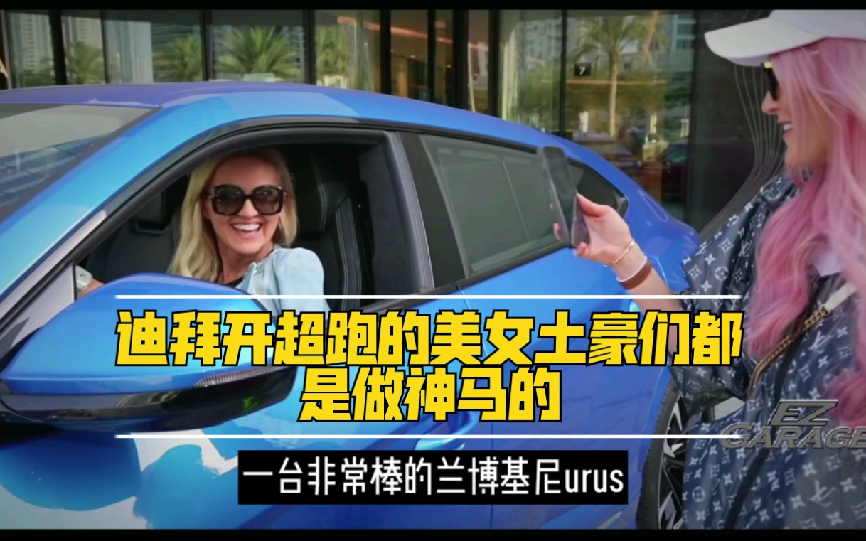 带你见识下迪拜开超跑的土豪美女们到底做什么的