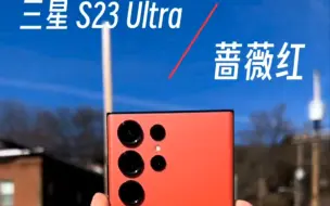 三星s23ultra蔷薇红与悠野绿哪个配色更好看？比#iphone14 的黄色版强吗？