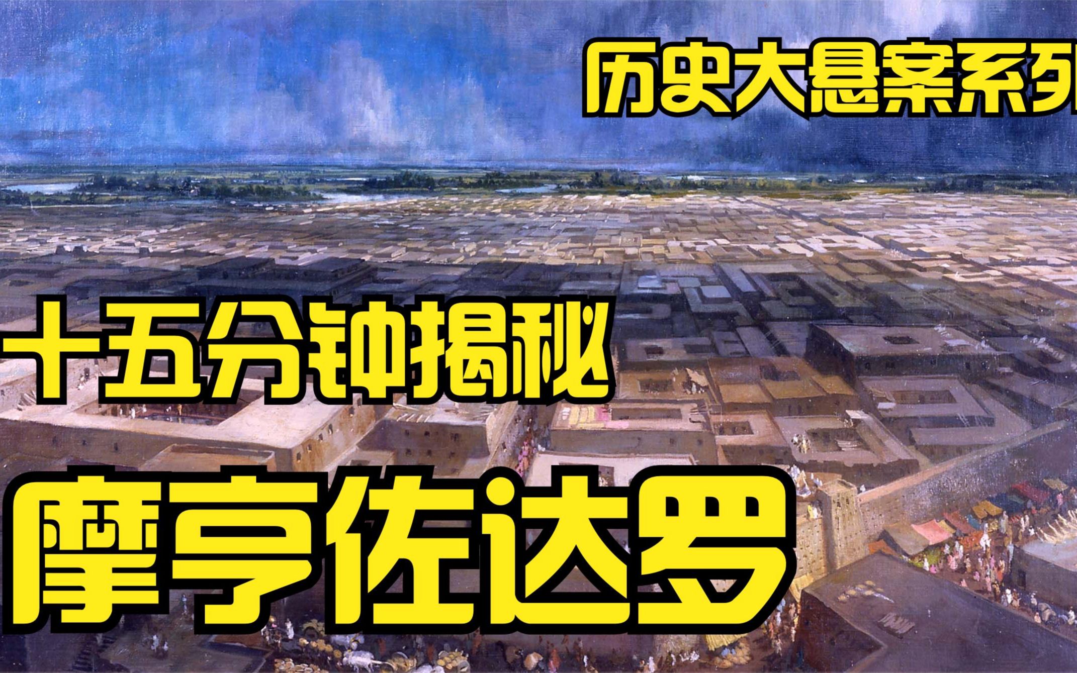 十五分钟揭秘摩亨佐达罗,那里真的发生过核爆吗 和良渚古城对比哔哩哔哩bilibili