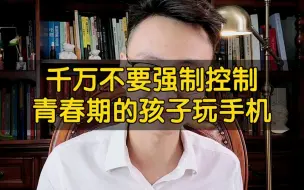 Video herunterladen: 千万不要强制控制青春期的孩子玩手机