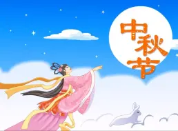 Download Video: 【传统节日】05中秋节