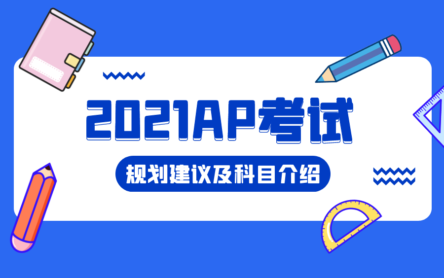 【规划指导】AP考试规划及建议+AP科目介绍+AP心理学+AP化学+AP生物+AP环境科学+AP经济学+AP美国历史+AP微积分哔哩哔哩bilibili