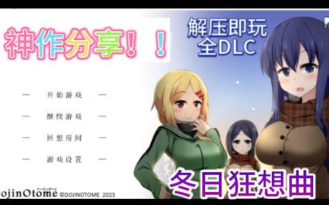 [图]【冬日狂想曲】官方中文版，全dlc,可存档，PC+安卓双端可玩无偿分享！