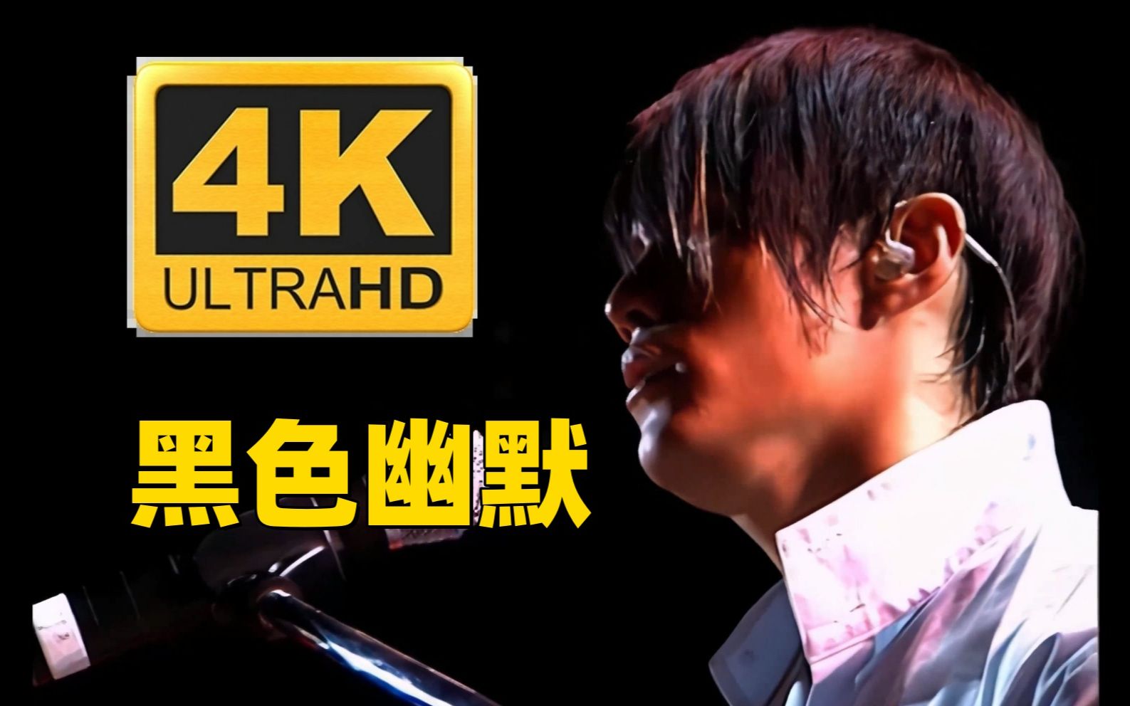 [图]【4K修复】黑色幽默 周杰伦 - 2002 The One演唱会台北场，2001年第一届马来西亚金曲红人奖十大中文金曲奖、最佳作曲人奖