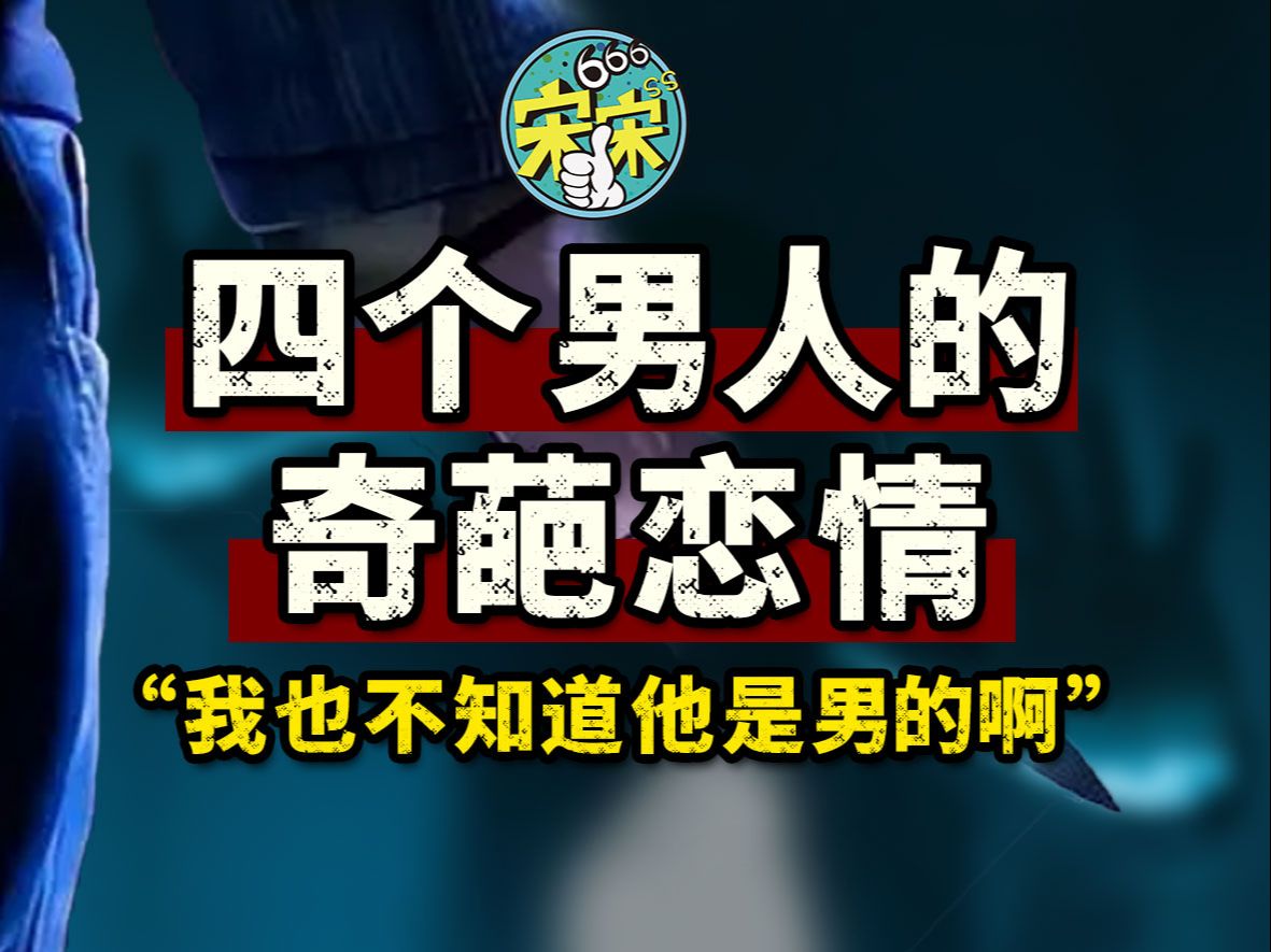 他们结婚了,事后才知道,他老婆是男的!四个男人的奇葩恋情哔哩哔哩bilibili