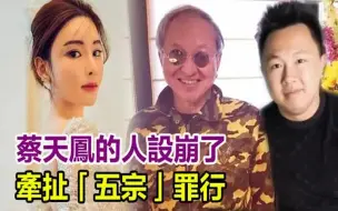 Download Video: 蔡天凤的人崩了！牵扯多多，终于多，终于引出内幕，谭邝蔡三引出，