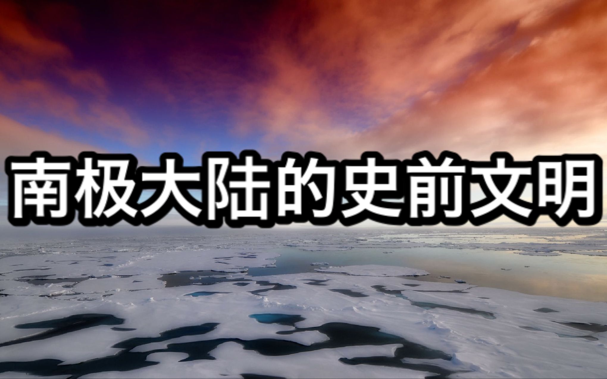 存在于南极大陆的史前文明