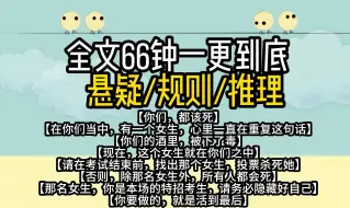 下载视频: 【完结文.推理】我们寝室全员被拉入一个死亡考试，找出下毒的人淘汰，否则我们将全员死亡