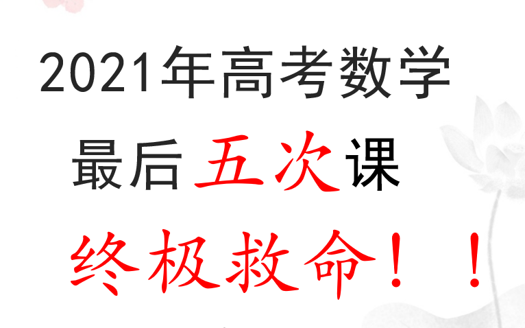 [图]统哥2021年高考数学最后五次课，终极救命课！拯救你的高考数学！