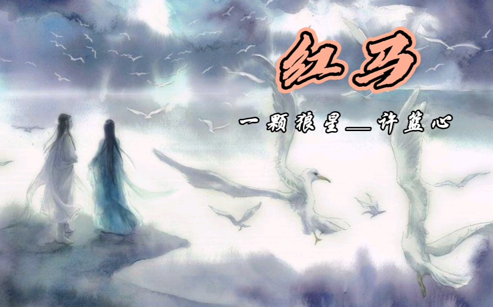 红马最近很火的一首古风歌曲我也来凑凑热闹ò66ó