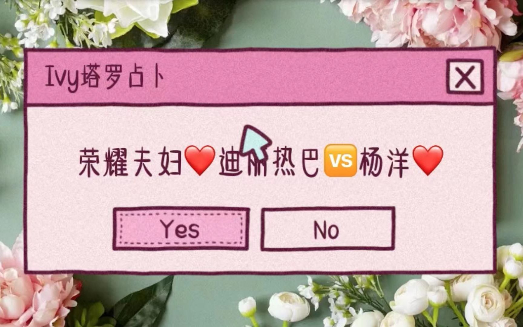 【塔罗八卦】荣耀夫妇占卜❤️迪丽热巴VS杨洋❤️|这对CP有点甜|塔罗牌占卜|神谕卡测试|欧卡测算哔哩哔哩bilibili