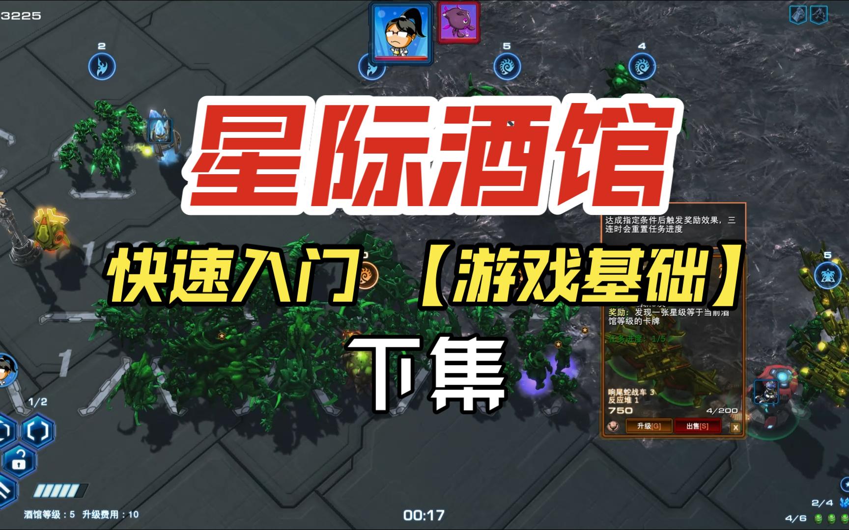 快速入门【星际酒馆】之【游戏基础】下集